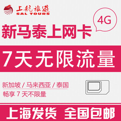 新加坡/新马泰4G/3G上网流量卡7天不限无限流量手机电话SIM旅游卡