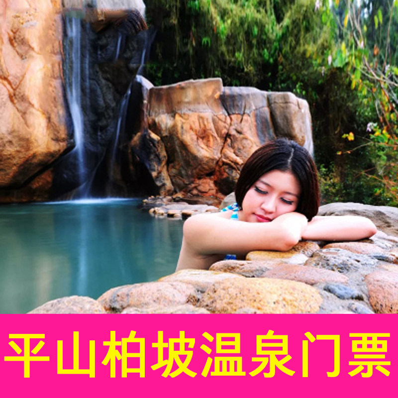 总工会温塘工人疗养院柏坡温泉-大门票]石家庄平山柏坡温泉门票电子票