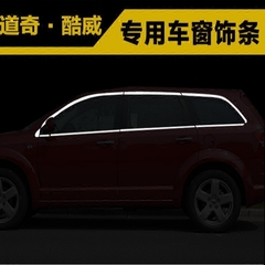 道奇酷威车窗亮条饰条汽车改装专用车窗饰条车身饰条不锈钢装饰条