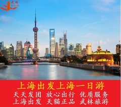 上海出发到上海一日跟团游_纯玩 上海一日游 上海1日游 上海旅游