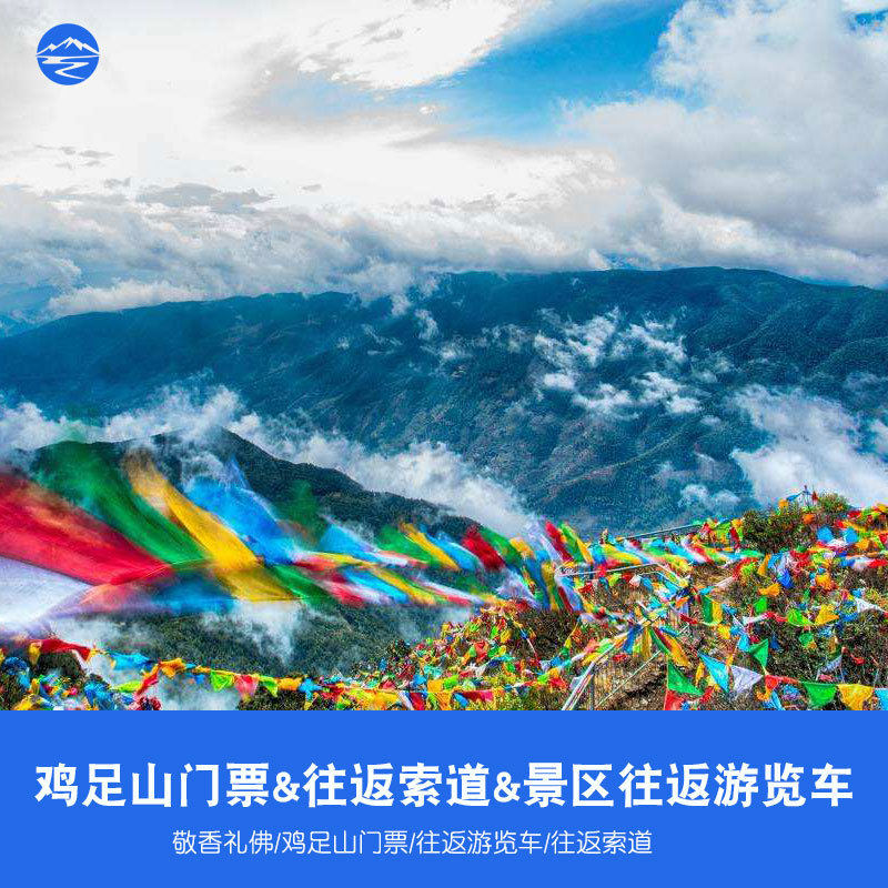 鸡足山大门票索道电瓶车鸡足山门票索道电瓶车