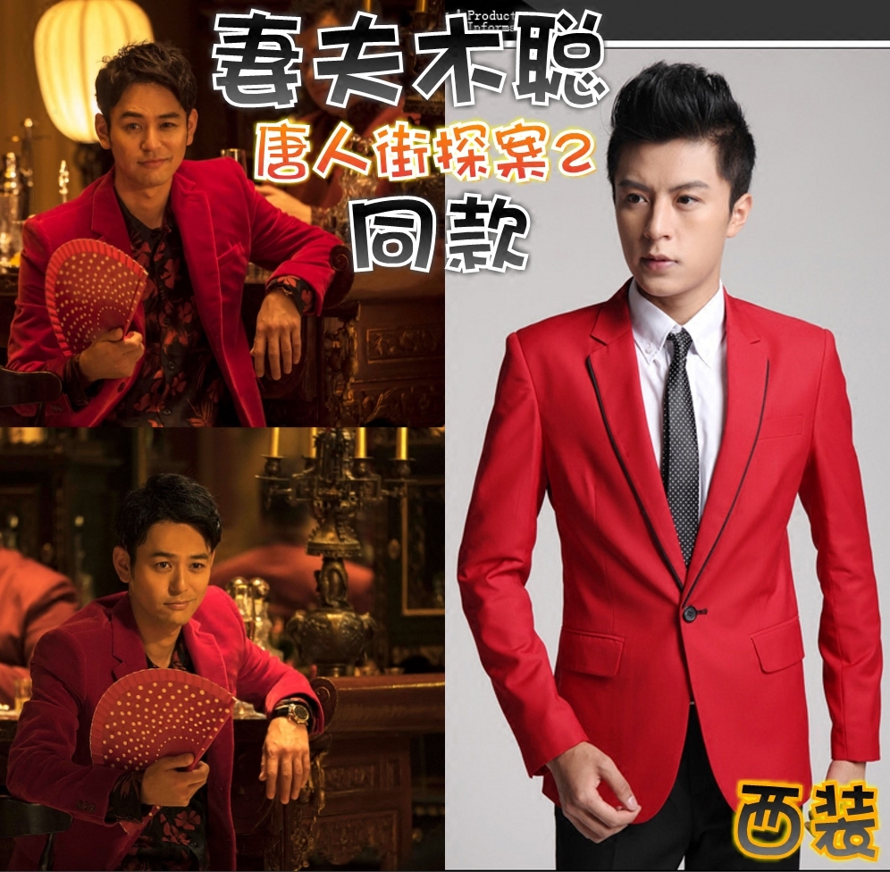 【唐人街探案2】妻夫木聪/野田昊同款红色西服外套礼服西装男装