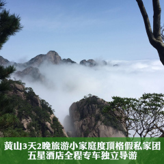 黄山3天2晚旅游家庭顶格度假私家小团豪华酒店全程包专车独立导游