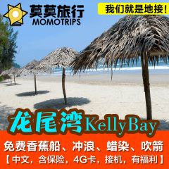 莫莫旅行 沙巴龙尾湾Kelly Bay红树林香蕉船蜡染一日当地游