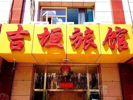 张家口吉垣旅馆