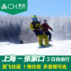 春秋旅游 上海-张家口3日1晚自由行春秋航空多酒店套餐 冬季滑雪