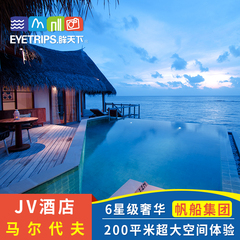 马尔代夫旅游 卓美亚JV酒店6天4晚自由行 飞猪旅行蜜月海岛代理