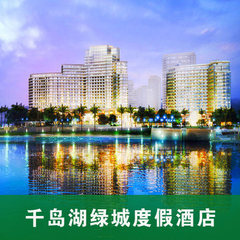 3天2晚杭州千岛湖酒店预订 千岛湖绿城度假酒店含双早双人自由行