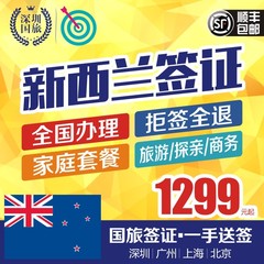 [香港送签]全国办理 新西兰签证个人旅游商务探亲签证