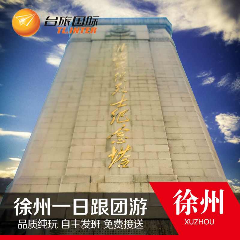 Xuzhou one day tour With the group Travel? Chinese culture Optional Tombs of the Han Dynasty Huaihai Campaign Memorialin the Holiday Line/Visas send off/Travel services , Visit/Tuanyou , Domestic travel with the group category - from Buy2taobao.com to provide professional Taobao agent buy service