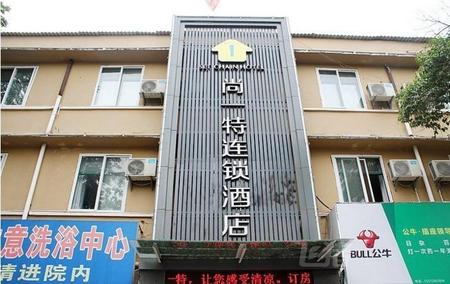 尚一特连锁酒店襄樊李湾店