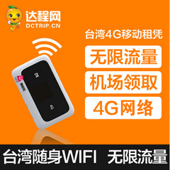 台湾wifi租赁 3G4G网络不限流量 台湾机场自取 出国旅游必备egg蛋