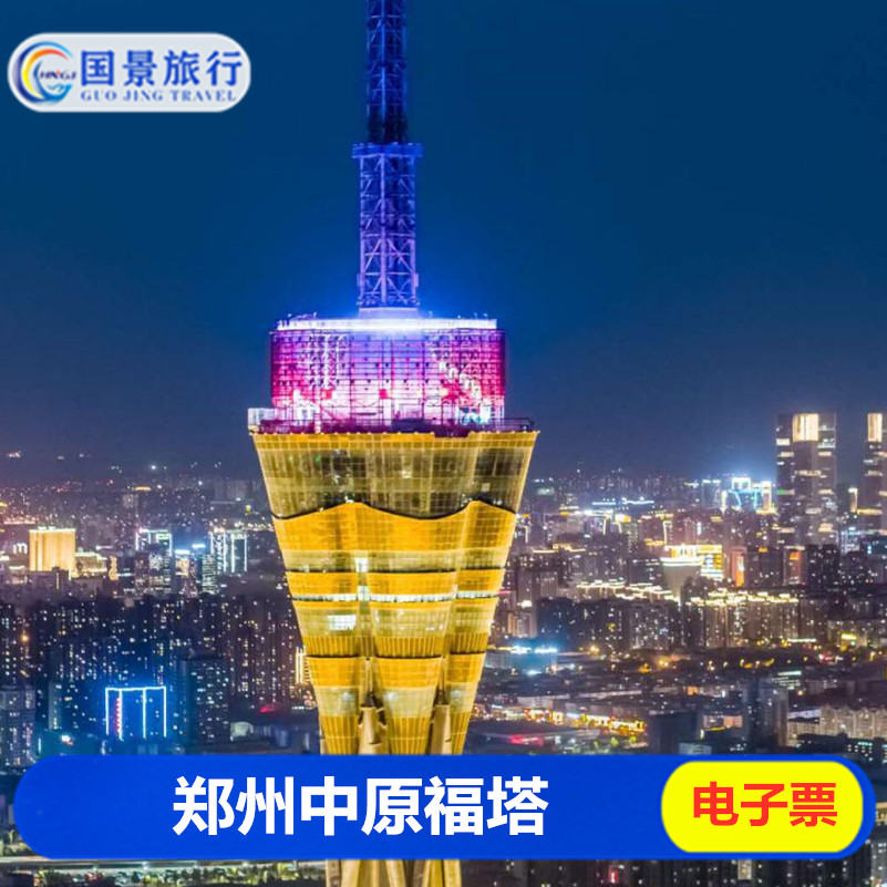 郑州中原福塔 云中漫步门票电子票郑州中原福塔门票