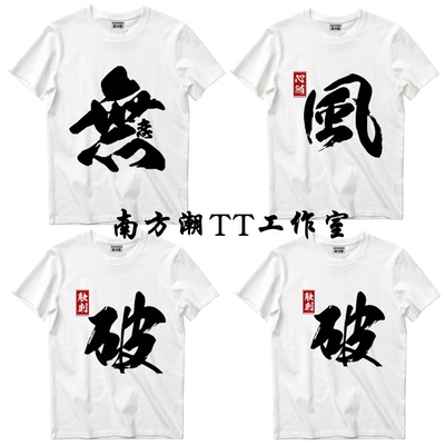 中国风汉字短袖 定制带字宿舍班服文化衫 定做文字t恤男女寝室服