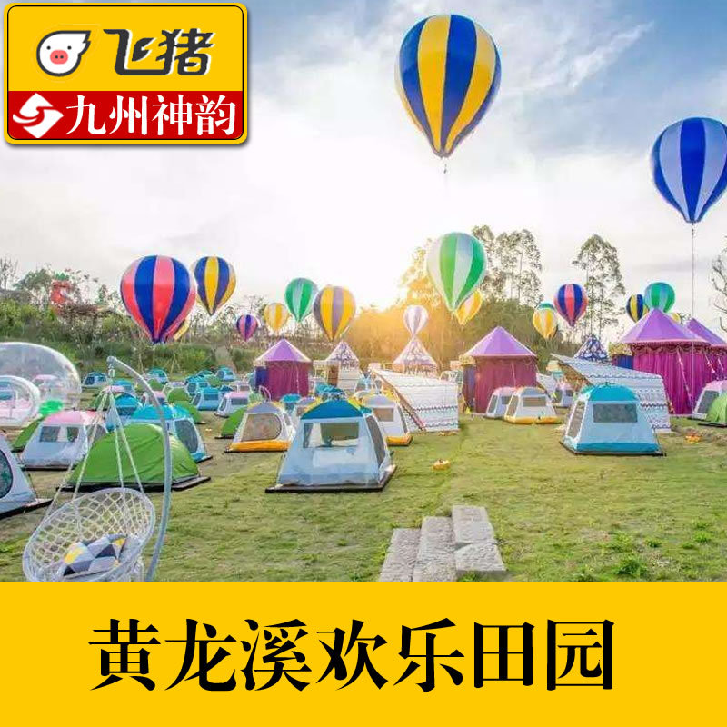 [黄龙溪欢乐田园-大门票][成都华侨城欢乐田园-大门票]成