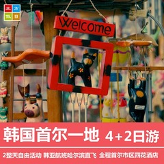 哈尔滨韩国首尔6天（4 2）游，2天自由活动；5晚市区四花酒店