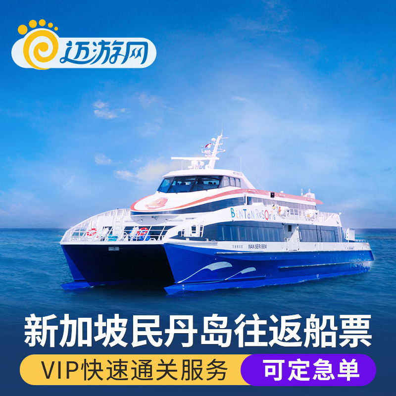 【出境优选】新加坡到印尼民丹岛船票 丹娜美拉-BBT码头往返船票在类目 度假线路/签证送关/旅游服务, 邮轮/游船, 国内游船/邮轮中 - 来自Buy2taobao.com提供专业的淘宝代购服务