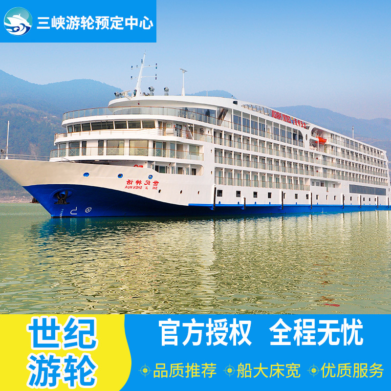 长江三峡豪华游轮 重庆宜昌到三峡旅游 世纪荣耀神话传奇天子邮轮