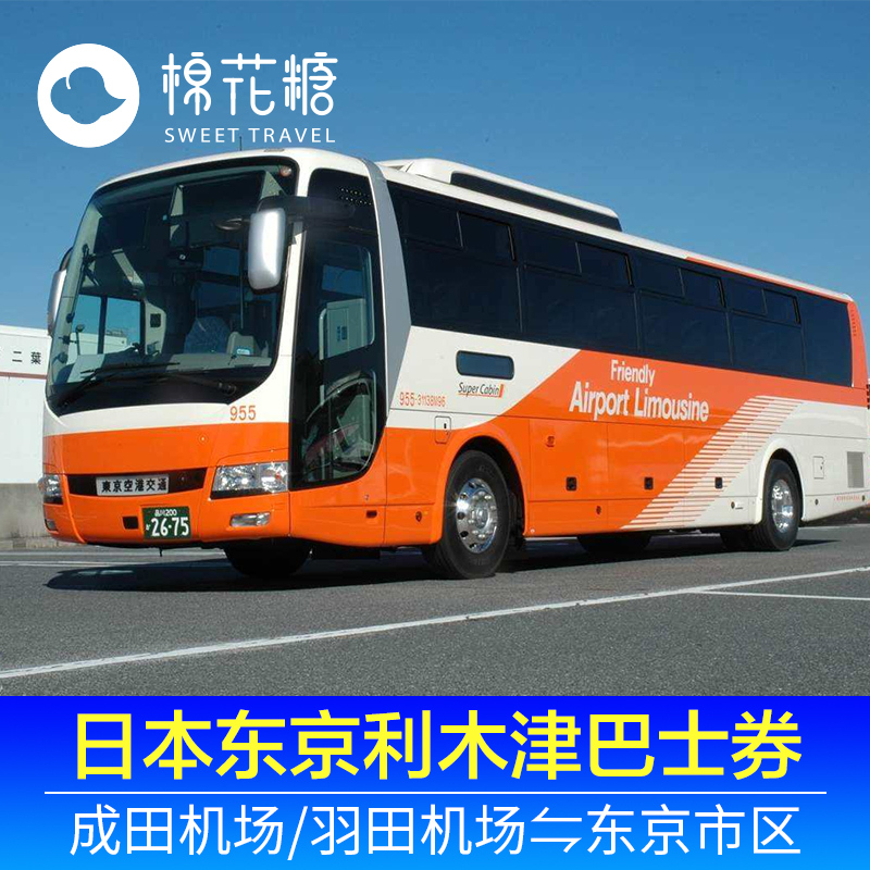 日本成田羽田机场东京市区新宿利木津巴士车票双向单程往返在类目 度假线路/签证送关/旅游服务, 巴士/地铁/交通卡券中 - 来自Buy2taobao.com提供专业的淘宝代购服务