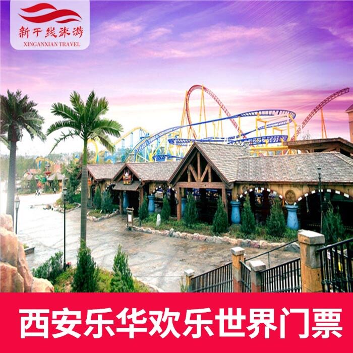 陕西 西安 乐华欢乐世界 大门票 免费大巴 成人票 陕西旅游jt