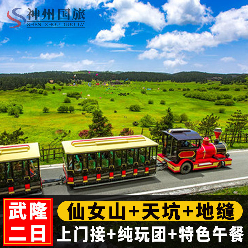 重庆武隆仙女山天坑地缝乌江画廊二日游天生三桥门票2日旅游纯玩