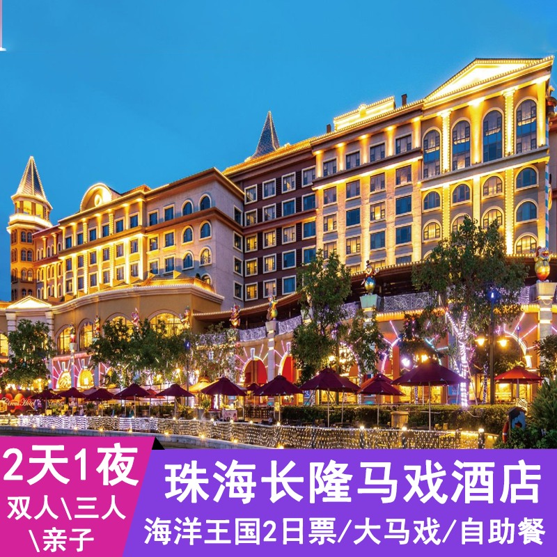 Zhuhai Long Circus hotel Packages Long Ocean Kingdom Dream Circus theme delicious food Townin the Attraction tickets/Live performance/Theme Parks , Internal and Peripheral Tours, Domestic Package category - from Buy2taobao.com to provide professional Taobao agent buy service