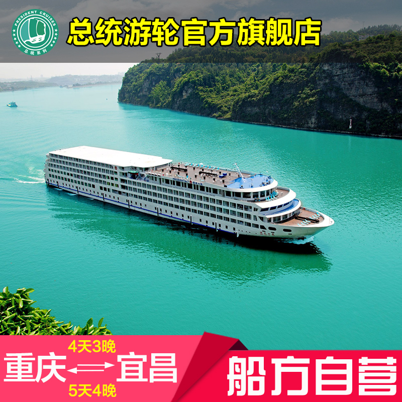 總統六號七號八號長江三峽遊輪遊豪華郵輪旅遊宜昌重慶在類目 度假線路/簽證送關/旅遊服務, 郵輪/遊船, 國內遊輪中 - 來自Buy2taobao.com提供專業的淘寶代購服務