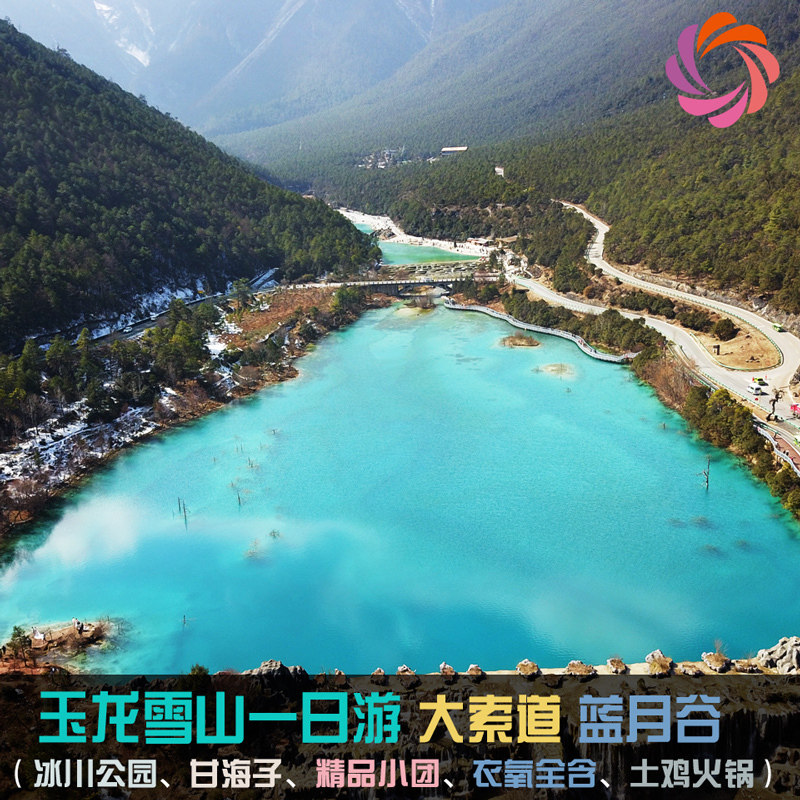 云南旅游 丽江玉龙雪山纯玩一日游 大索道门票 蓝月谷纯玩一日游