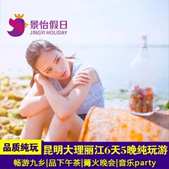 纯玩季 昆明大理丽江6天5晚纯玩游 云南旅游 丽江旅游 洱海双廊