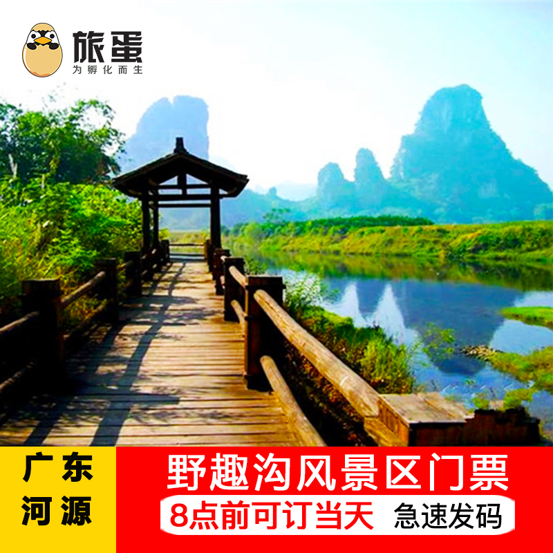 【当天可订】广东河源野趣沟大门票河源野趣沟风景区成人票电子票在类目 景点门票/实景演出/主题乐园, 国内票务中 - 来自Buy2taobao.com提供专业的淘宝代购服务