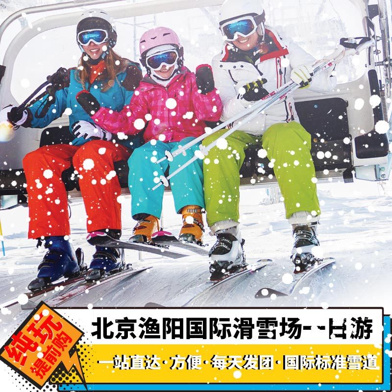Beijing periphery Travel? Yuyang international Ski Field one-day tour Pure Play Day Ski Field admission ticket Tramin the Holiday Line/Visas send off/Travel services , Visit/Tuanyou , Domestic travel with the group category - from Buy2taobao.com to provide professional Taobao agent buy service