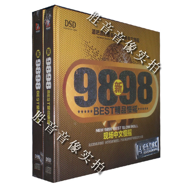 汽车载cd重低音劲爆DJ舞曲 新9898 BEST精品慢摇 现场中文慢摇1CD