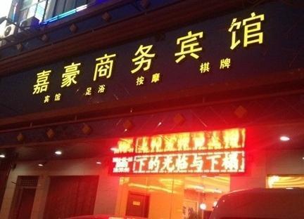 九江嘉豪商务宾馆