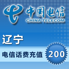 秒冲直充快充辽宁省电信充值200元快冲秒充直冲缴交手机话费充值