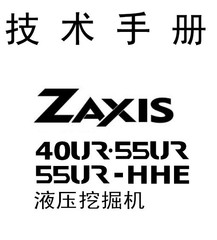 ZX40-55服务手册含图册