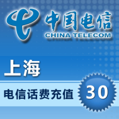 中国上海电信30元全国快充值卡省通用交电话费秒冲缴费手机交费