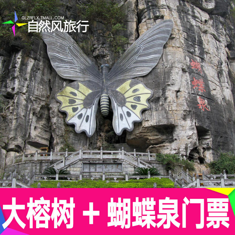 桂林旅游套票_【电子票】桂林阳朔旅游景点门票 蝴蝶泉 大榕树套票