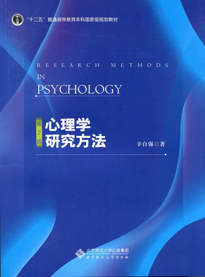 心理学研究方法(第2版)辛自强9787303222322北京师范大学