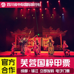 芙蓉国粹门票  成都锦江剧场川剧变脸秀演出票 甲票（20:00场次）