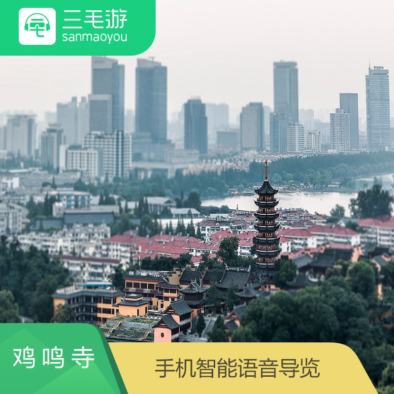 三毛游 南京鸡鸣寺 电子导览 智能定位语音讲解 手机景点讲解器|msdalam kategori tiket tarikan/persembahan secara langsung/Taman tema, 境内周边游, 境内玩乐单项 - dari Buy2taobao.com untuk memberikan perkhidmatan ejen Taobao profesional membeli
