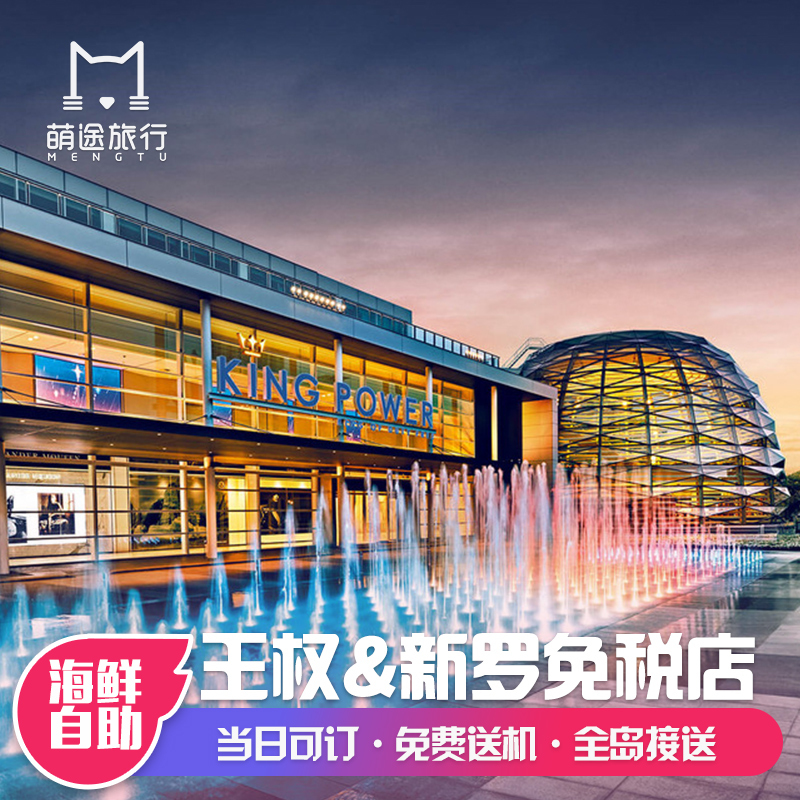 萌途旅行 曼谷皇权普吉岛王权免税店海鲜自助 King power全岛接送|ruв категории праздник линий/отправить закрыть визы/служба туризма, играть на месте назначения, за границей забавляться пакет - от Buy2taobao.com для оказания профессиональной услуги покупки агента Taobao