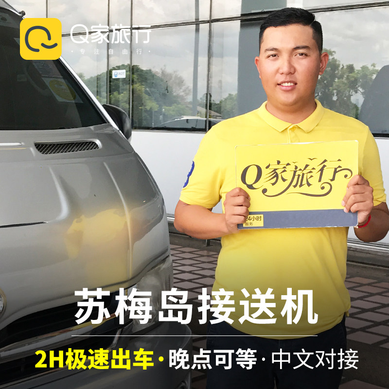 【飞猪】q家旅行   苏梅岛接机送机服务,24小时中文对接 35.00预订