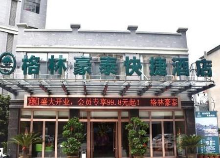 格林豪泰上饶铅山县鹅湖大道快捷酒店