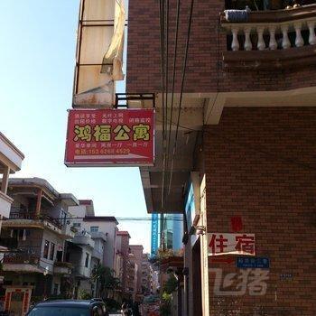 东莞鸿福公寓
