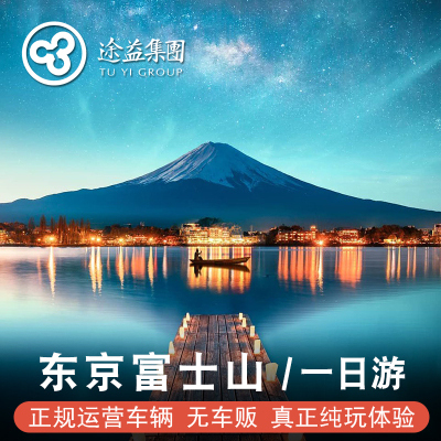 途易 日本东京富士山镰仓一日游箱根温泉五合目忍野八海酒店接送|msdalam kategori talian Holiday/Visa menghantar off/Travel Services, latihan percuma/Perjalanan dengan kumpulan, mainan tempatan di luar negara - dari Buy2taobao.com untuk memberikan perkhidmatan ejen Taobao profesional membeli