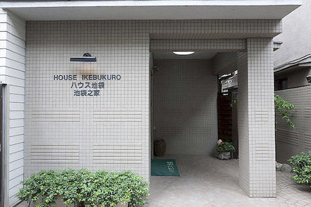 池袋之家青年旅舍
