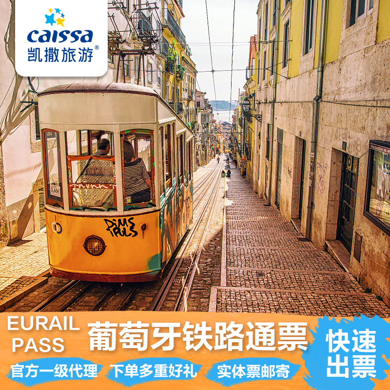 凯撒旅游 葡萄牙火车通票欧铁通票Eurail Pass 葡萄牙自由行旅游在类目 度假线路/签证送关/旅游服务, 周边商品/服务/旅游用品, 国外火车票中 - 来自Buy2taobao.com提供专业的淘宝代购服务