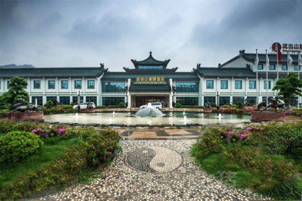 武当山建国饭店