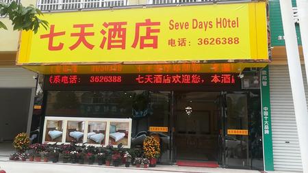 大新七天酒店