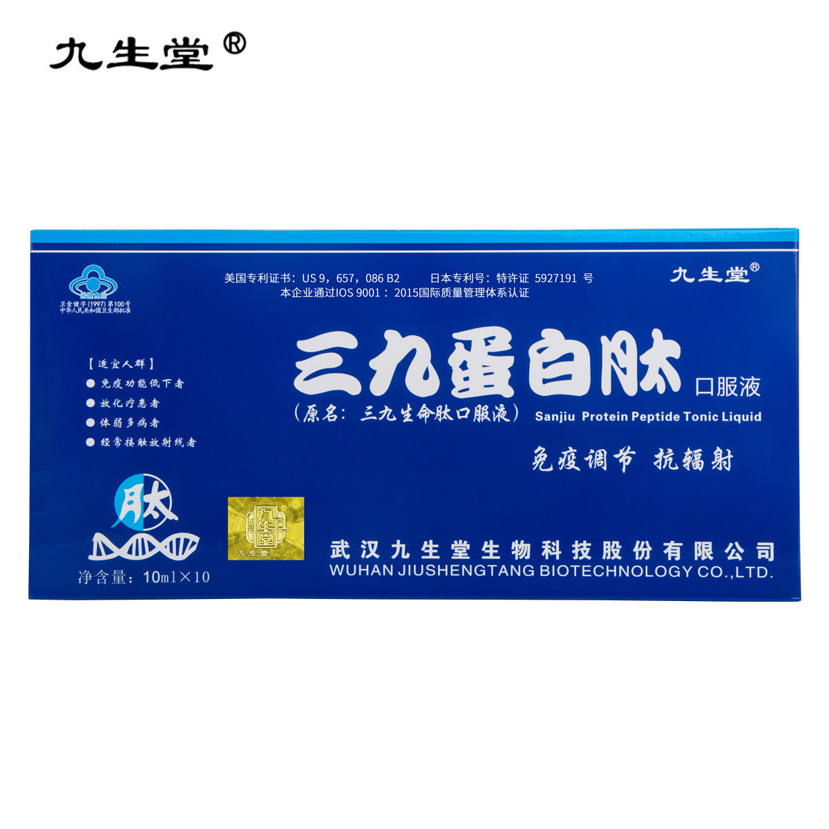 九生堂三九蛋白肽口服液小分子活性肽营养免疫调节抗辐射官网正品